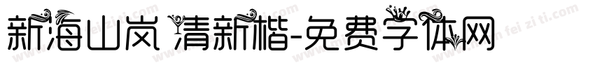 新海山岚 清新楷字体转换